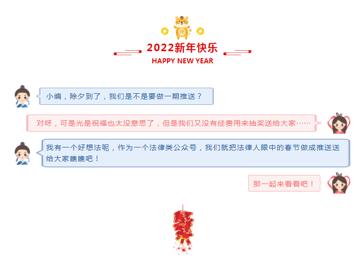 以法律人的方式过新年~北京刑事律师网祝您新春快乐